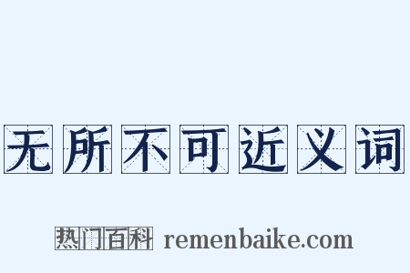 无所不可近义词是什么意思的图片